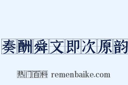 奏酬舜文即次原韵是什么意思的图片